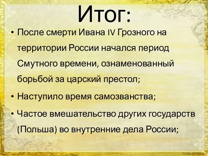 Итог: После смерти Ивана IV Грозного на территории России начался период Смутного