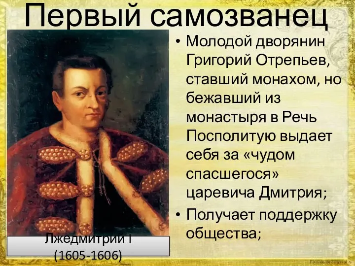 Первый самозванец Молодой дворянин Григорий Отрепьев, ставший монахом, но бежавший из монастыря