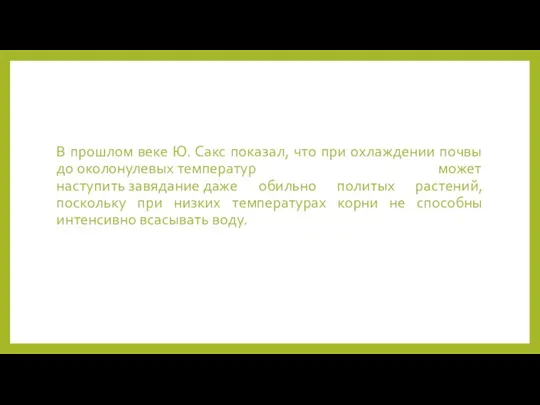 В прошлом веке Ю. Сакс показал, что при охлаждении почвы до околонулевых