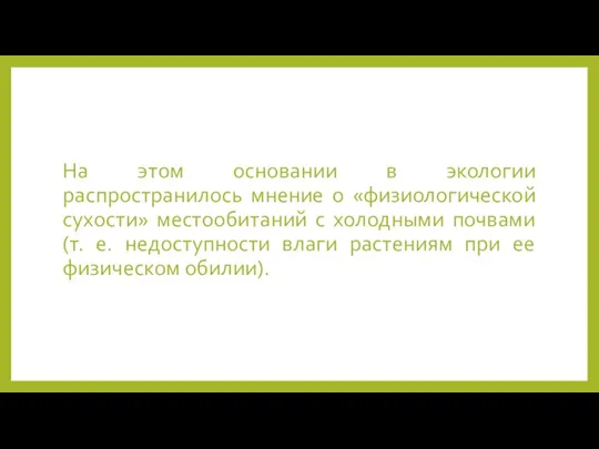 На этом основании в экологии распространилось мнение о «физиологической сухости» местообитаний с