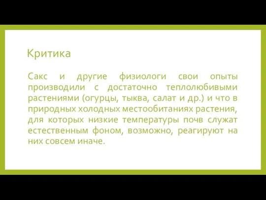 Критика Сакс и другие физиологи свои опыты производили с достаточно теплолюбивыми растениями