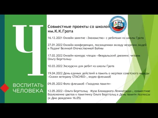 Совместные проекты со школой им.К.К.Грота 16.12.2021 Онлайн-занятие «Знакомство» с ребятами из школы