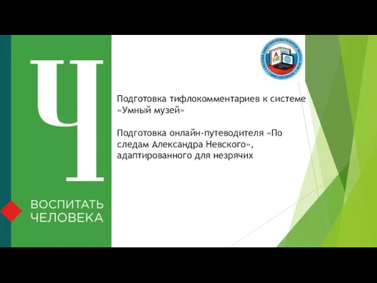 Подготовка тифлокомментариев к системе «Умный музей» Подготовка онлайн-путеводителя «По следам Александра Невского», адаптированного для незрячих