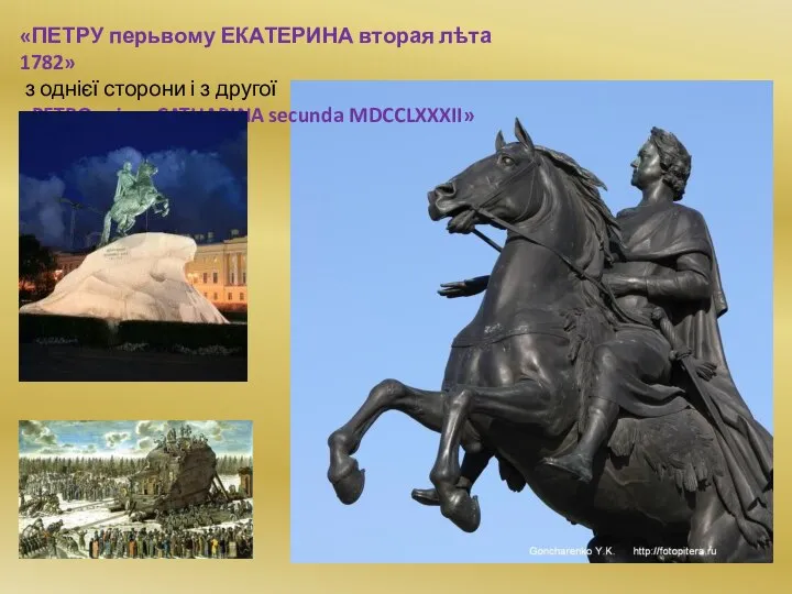 «ПЕТРУ перьвому ЕКАТЕРИНА вторая лѣта 1782» з однієї сторони і з другої