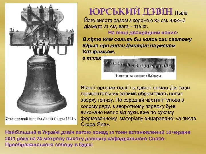 Найбільший в Україні дзвін вагою понад 14 тонн встановлений 10 червня 2011