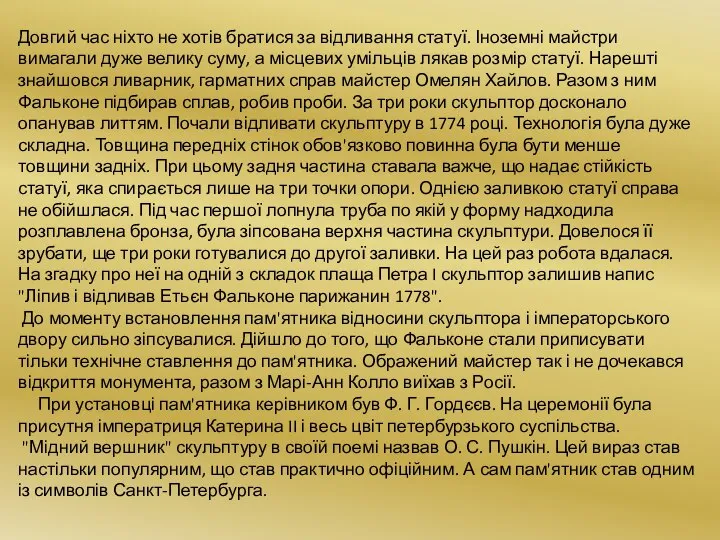 Довгий час ніхто не хотів братися за відливання статуї. Іноземні майстри вимагали