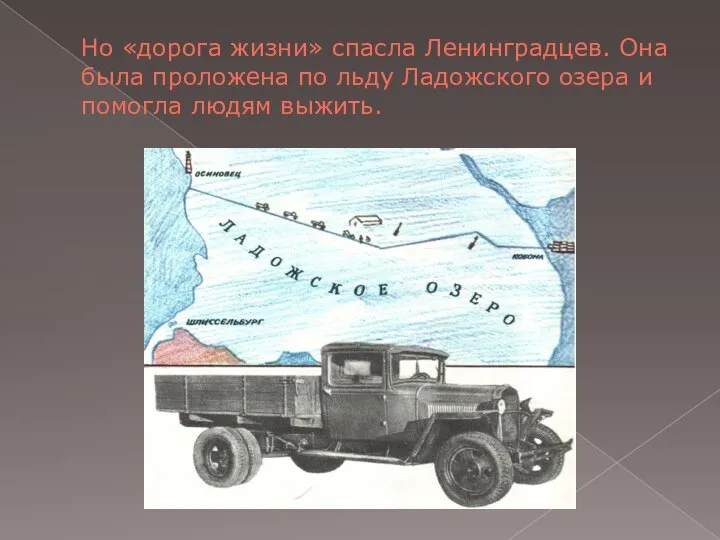 Но «дорога жизни» спасла Ленинградцев. Она была проложена по льду Ладожского озера и помогла людям выжить.