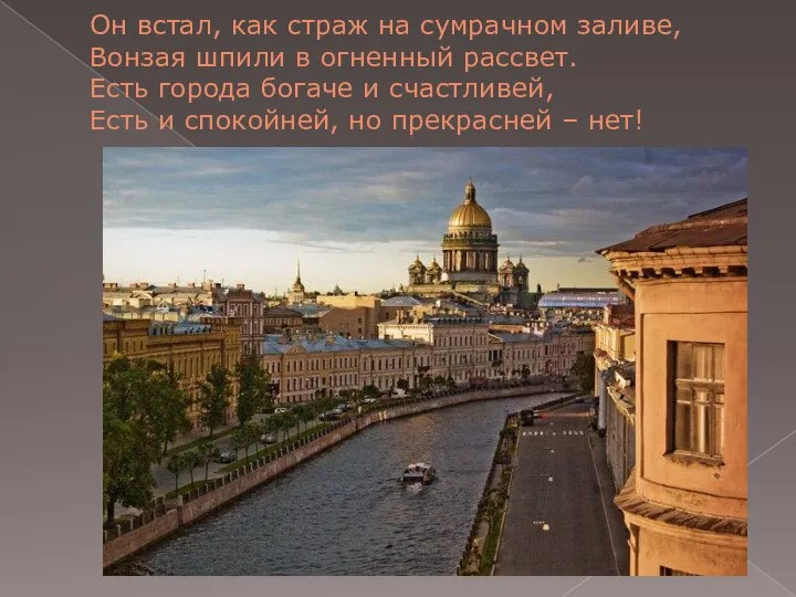 Он встал, как страж на сумрачном заливе, Вонзая шпили в огненный рассвет.