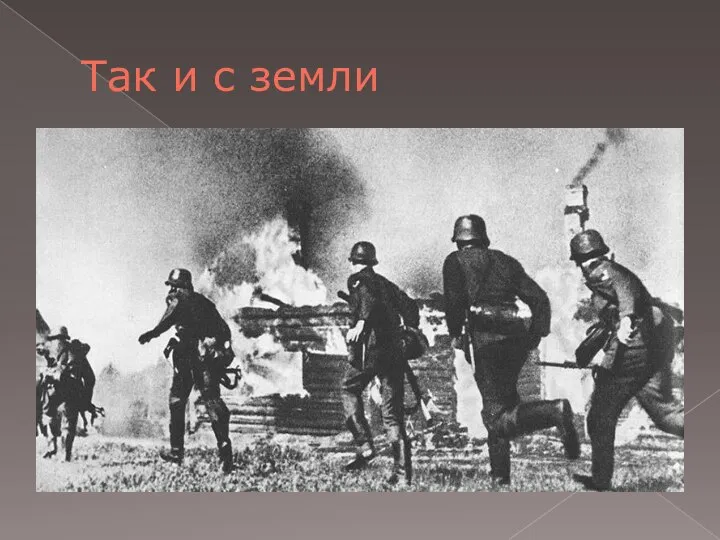 Так и с земли