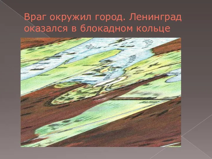 Враг окружил город. Ленинград оказался в блокадном кольце