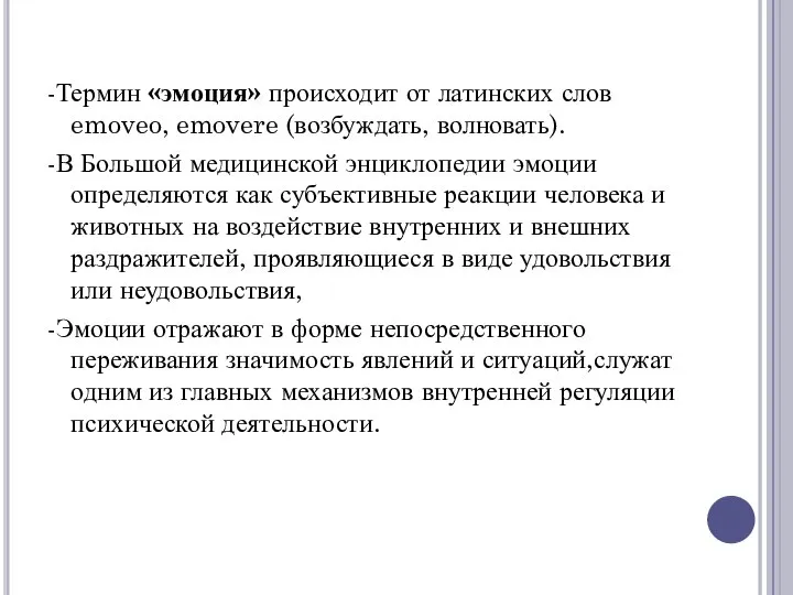 -Термин «эмоция» происходит от латинских слов emoveo, emovere (возбуждать, волновать). -В Большой