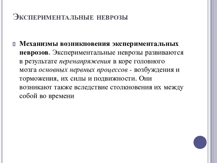 Экспериментальные неврозы Механизмы возникновения экспериментальных неврозов. Экспериментальные неврозы развиваются в результате перенапряжения