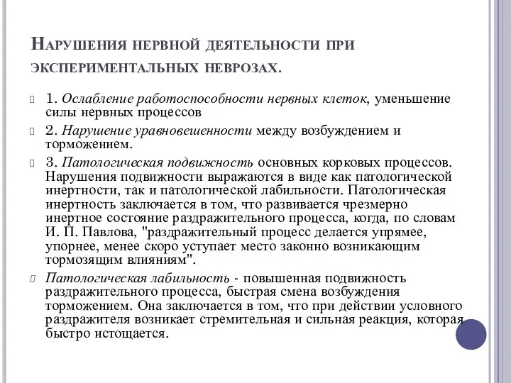 Нарушения нервной деятельности при экспериментальных неврозах. 1. Ослабление работоспособности нервных клеток, уменьшение