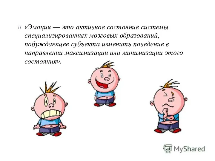 «Эмоция — это активное состояние системы специализированных мозговых образований, побуждающее субъекта изменить