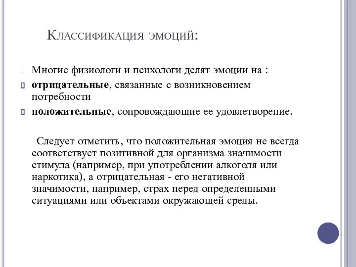 Классификация эмоций: Многие физиологи и психологи делят эмоции на : отрицательные, связанные