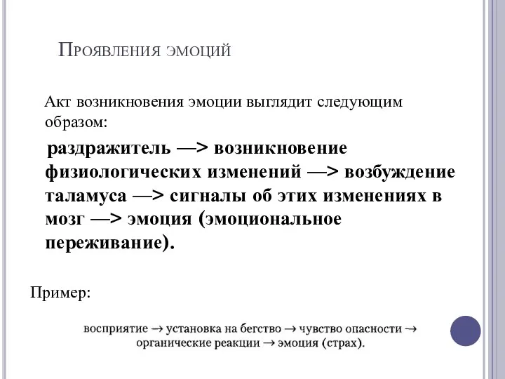 Проявления эмоций Акт возникновения эмоции выглядит следующим образом: раздражитель —> возникновение физиологических