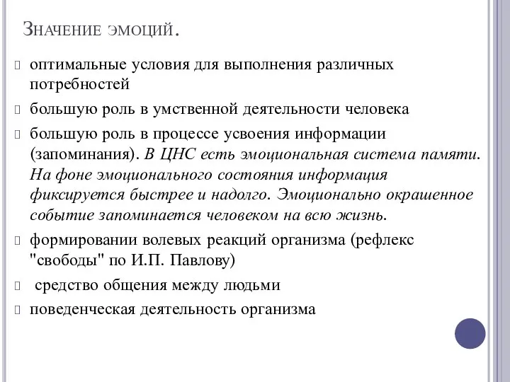 Значение эмоций. оптимальные условия для выполнения различных потребностей большую роль в умственной