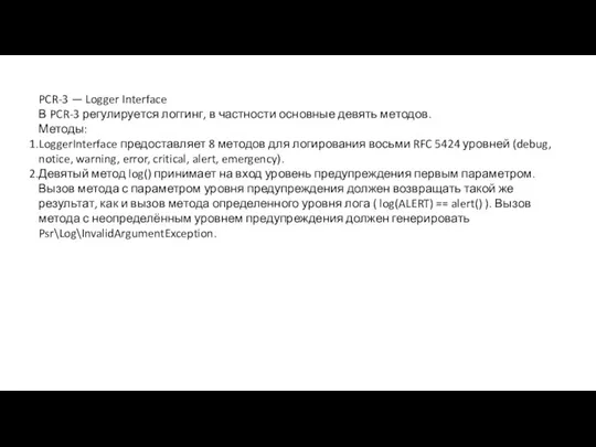 PCR-3 — Logger Interface В PCR-3 регулируется логгинг, в частности основные девять