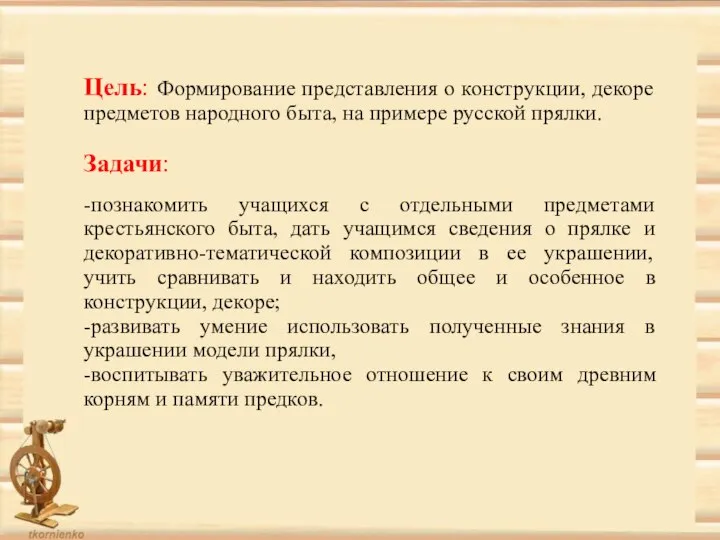 Цель: Формирование представления о конструкции, декоре предметов народного быта, на примере русской