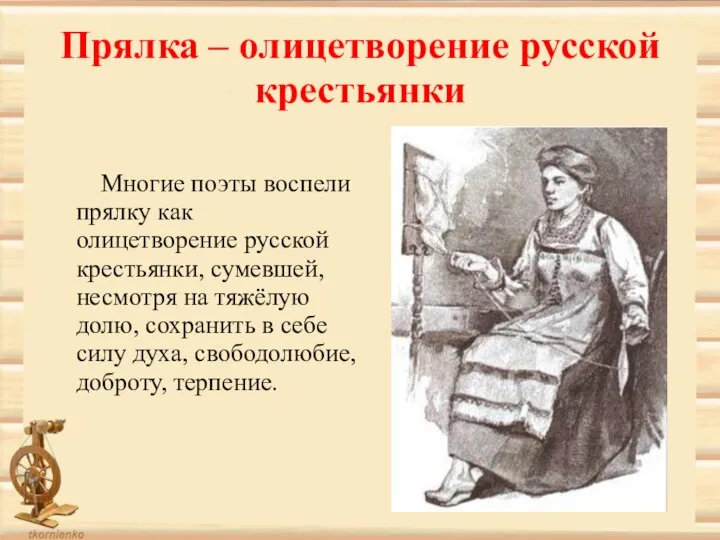 Прялка – олицетворение русской крестьянки Многие поэты воспели прялку как олицетворение русской