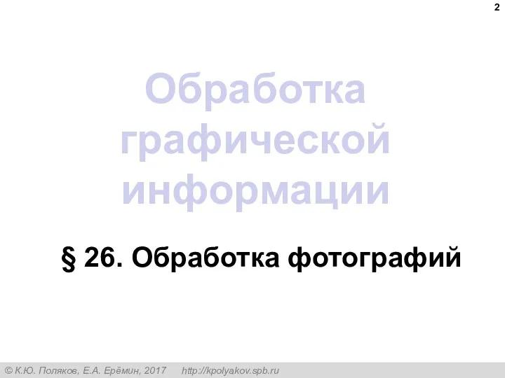 Обработка графической информации § 26. Обработка фотографий