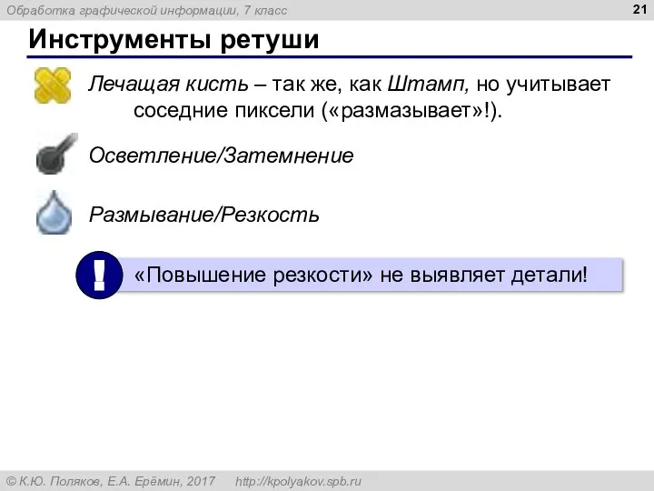 Инструменты ретуши Лечащая кисть – так же, как Штамп, но учитывает соседние пиксели («размазывает»!). Осветление/Затемнение Размывание/Резкость