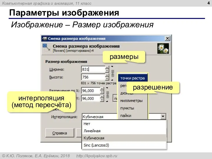 Параметры изображения Изображение – Размер изображения размеры разрешение интерполяция (метод пересчёта)