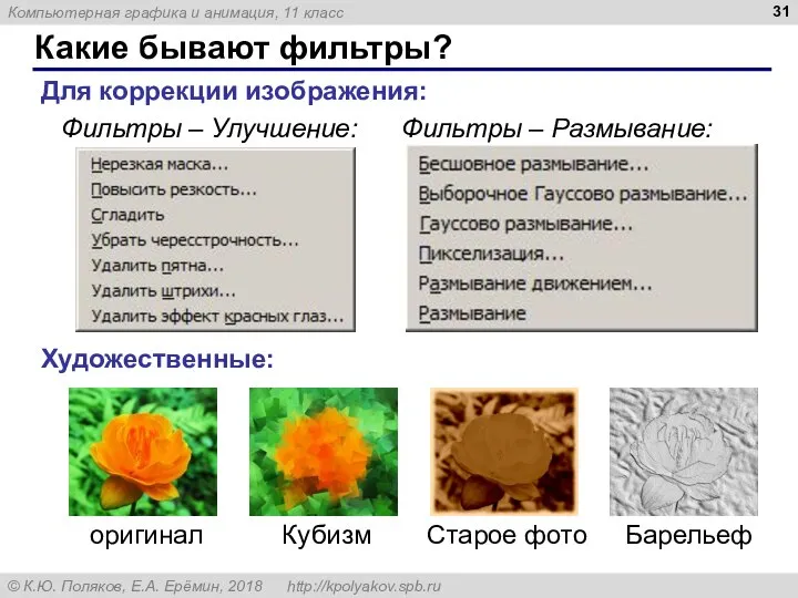 Какие бывают фильтры? Для коррекции изображения: Художественные: Фильтры – Улучшение: Фильтры –