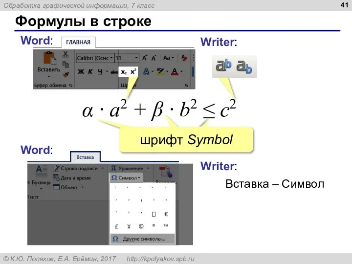 Формулы в строке α ∙ a2 + β ∙ b2 ≤ c2 Word: Word: