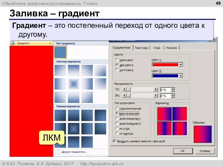 Заливка – градиент ЛКМ Градиент – это постепенный переход от одного цвета к другому.