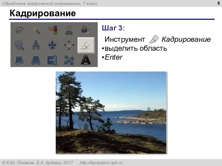 Кадрирование Шаг 3: Инструмент Кадрирование выделить область Enter