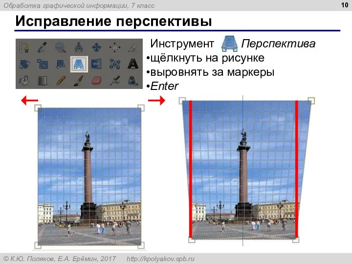 Исправление перспективы Инструмент Перспектива щёлкнуть на рисунке выровнять за маркеры Enter