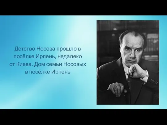 Детство Носова прошло в посёлке Ирпень, недалеко от Киева. Дом семьи Носовых в посёлке Ирпень