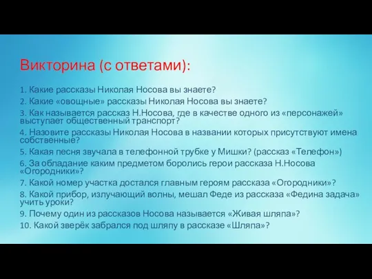Викторина (с ответами): 1. Какие рассказы Николая Носова вы знаете? 2. Какие