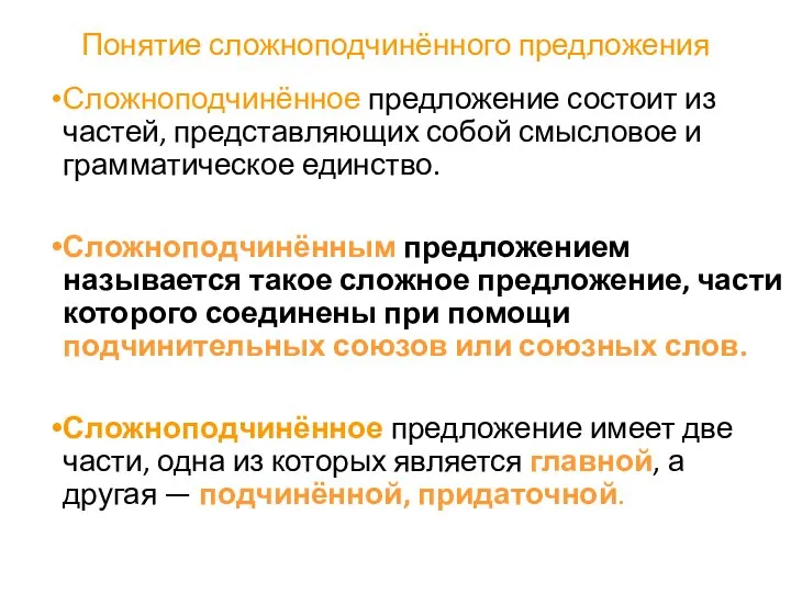 Понятие сложноподчинённого предложения Сложноподчинённое предложение состоит из частей, представляющих собой смысловое и