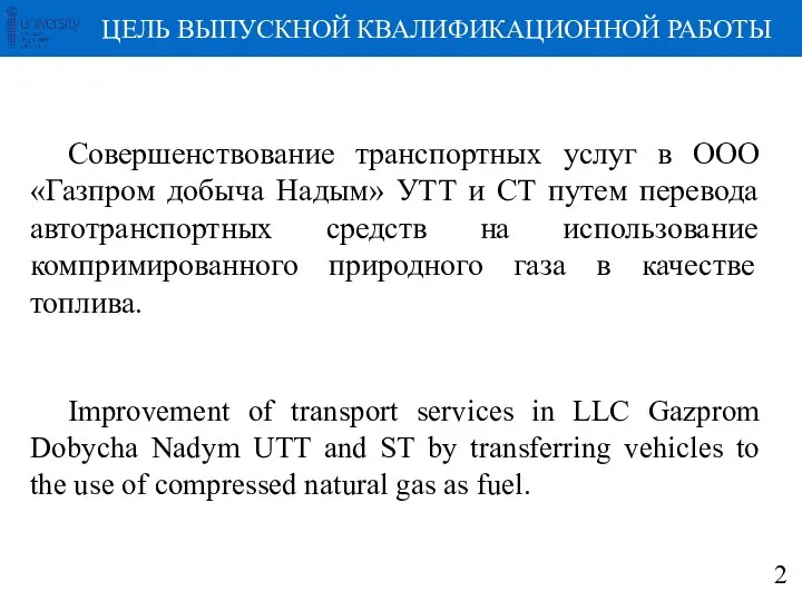 Совершенствование транспортных услуг в ООО «Газпром добыча Надым» УТТ и СТ путем