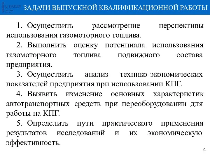 1. Осуществить рассмотрение перспективы использования газомоторного топлива. 2. Выполнить оценку потенциала использования