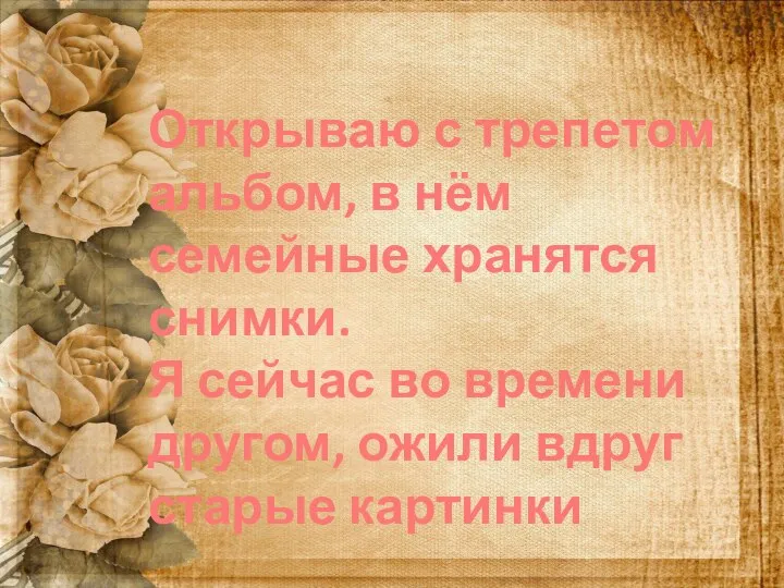 Открываю с трепетом альбом, в нём семейные хранятся снимки. Я сейчас во