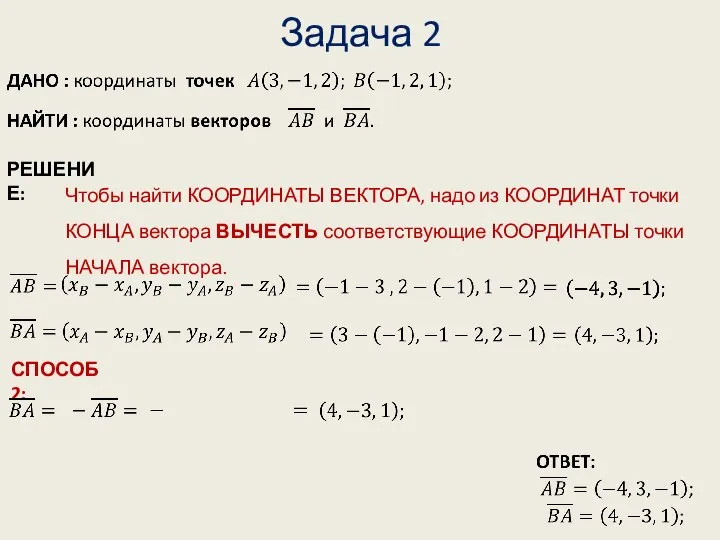 Задача 2 Чтобы найти КООРДИНАТЫ ВЕКТОРА, надо из КООРДИНАТ точки КОНЦА вектора