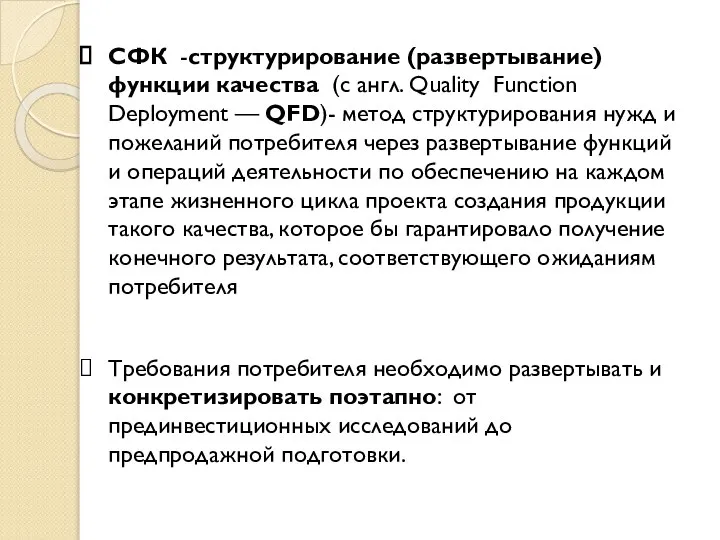СФК -структурирование (развертывание) функции качества (с англ. Quality Function Deployment — QFD)-