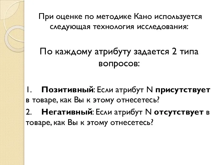 При оценке по методике Кано используется следующая технология исследования: По каждому атрибуту