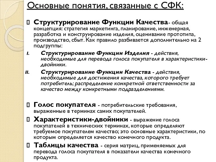 Основные понятия, связанные с СФК: Структурирование Функции Качества- общая концепция: стратегия маркетинга,