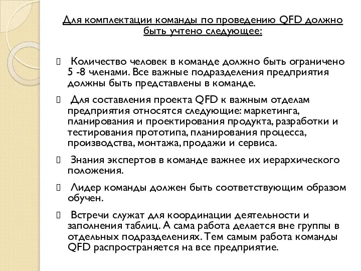 Для комплектации команды по проведению QFD должно быть учтено следующее: Количество человек