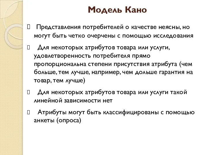 Модель Кано Представления потребителей о качестве неясны, но могут быть четко очерчены