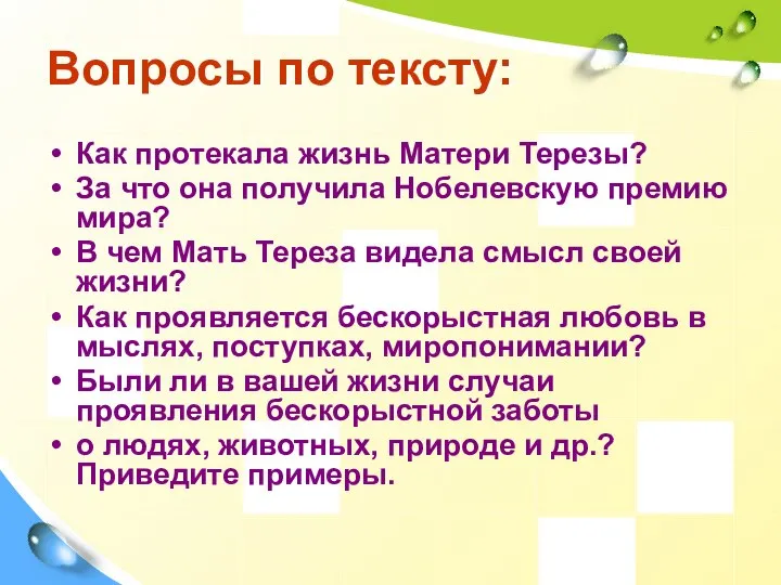 Вопросы по тексту: Как протекала жизнь Матери Терезы? За что она получила