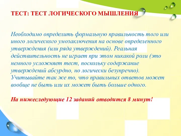 ТЕСТ: ТЕСТ ЛОГИЧЕСКОГО МЫШЛЕНИЯ Необходимо определить формальную правильность того или иного логического