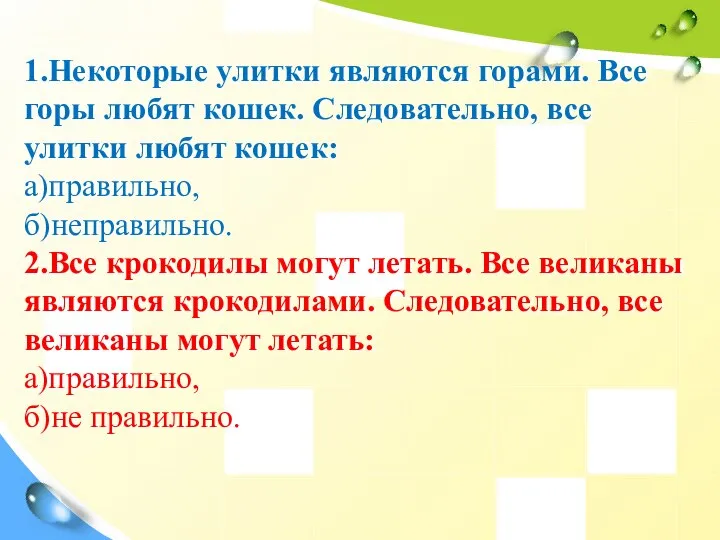 1.Некоторые улитки являются горами. Все горы любят кошек. Следовательно, все улитки любят