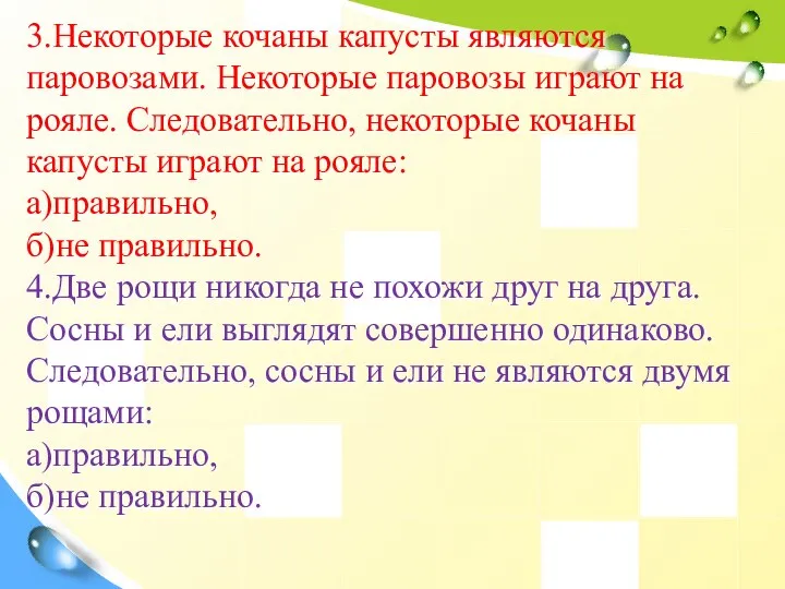 3.Некоторые кочаны капусты являются паровозами. Некоторые паровозы играют на рояле. Следовательно, некоторые