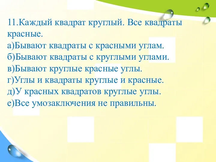 11.Каждый квадрат круглый. Все квадраты красные. а)Бывают квадраты с красными углам. б)Бывают