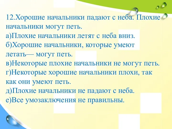 12.Хорошие начальники падают с неба. Плохие начальники могут петь. а)Плохие начальники летят